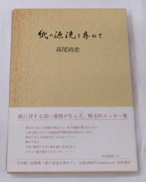 紙の源流を尋ねて : 『月刊紙パ』抜刷集