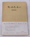 紙の源流を尋ねて : 『月刊紙パ』抜刷集