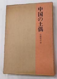 中国の土偶