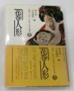花巻人形　 図録／岩手の民俗・民芸双書2
