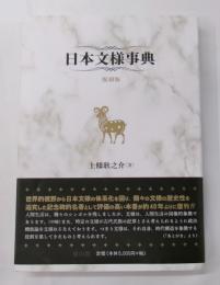 日本文様事典