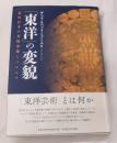 「東洋」の変貌　近代日本の美術史像とペルシア