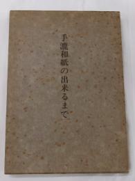 手漉和紙の出来るまで