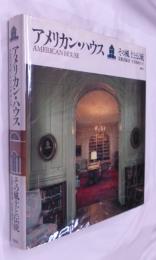 アメリカン・ハウス　AMERICAN  HOUSE　その風土と伝統