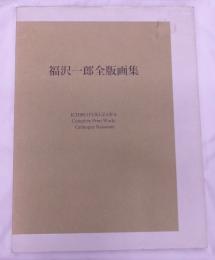 福沢一郎全版画集