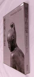 雨宮敬子作品集