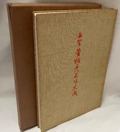 画聖 菅楯彦 名作大成 その2 図録篇