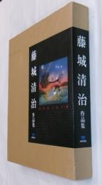 藤城清治作品集　愛を謳う光と影