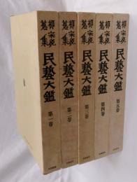 柳宗悦蒐集　民藝大鑑