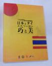日本とタイふたつの国の巧と美 = Artisanship and aesthetic of Japan and Thailand : 「トピック展示」アジア友好日本古美術帰国展