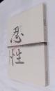 忍性 : 救済に捧げた生涯 : 生誕800年記念特別展