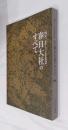 国宝春日大社のすべて : 創建1250年記念特別展