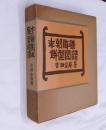李朝陶磁餅型図譜