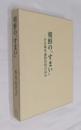 朝鮮の「すまい」 : その場所論的究明の試み
