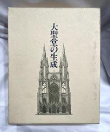 大聖堂の生成