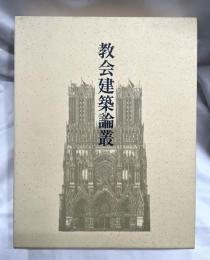 教会建築論叢