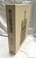教会建築論叢