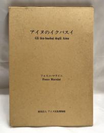 アイヌのイクパスイ