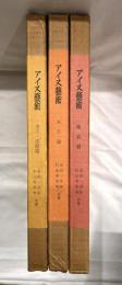 アイヌ芸術　全三巻　復刻版　