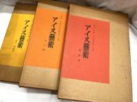 アイヌ芸術　全三巻　復刻版　