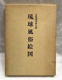 宝玲叢刊第五集　琉球風俗絵図