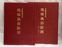 宝玲叢刊第五集　琉球風俗絵図