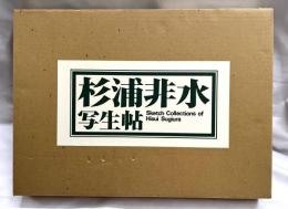 杉浦非水写生帖