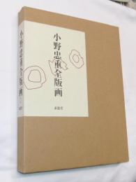 小野忠重全版画