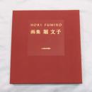 画集堀文子
