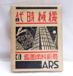最新科学図鑑6　機械時代　上