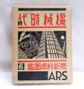最新科学図鑑6　機械時代　上