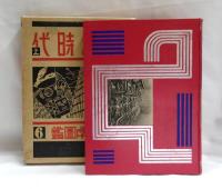 最新科学図鑑6　機械時代　上