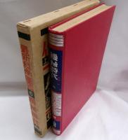 最新科学図鑑6　機械時代　上