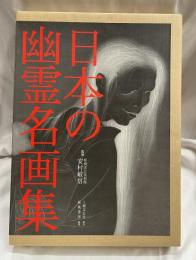 日本の幽霊名画集