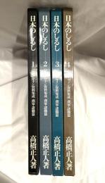 日本のしるし　全４巻揃