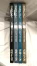 日本のしるし　全４巻揃