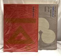 日本のしるし　全４巻揃