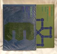 日本のしるし　全４巻揃