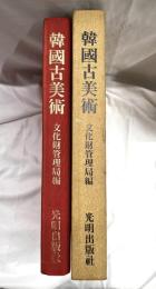韓國古美術