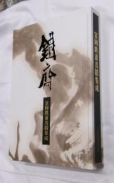 富岡鉄斎真蹟集成
