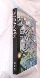 藤城清治影絵画集