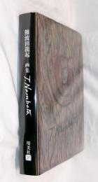 難波田龍起画集