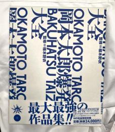 岡本太郎爆発大全