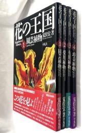 花の王国