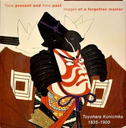 英）豊原国周【Time present and time past Images of a forgotten master Toyohara Kunichika 1835-1900】