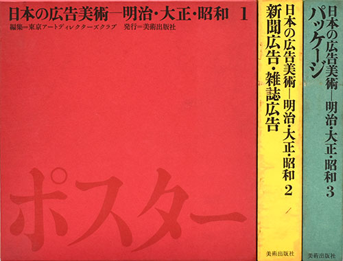 日本の広告美術 明治・大正・昭和 3巻セット(東京アート 