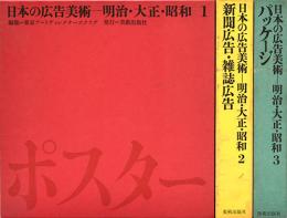 日本の広告美術　明治・大正・昭和　3巻セット