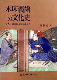 木床義歯の文化史　世界に先駆けた日本の職人芸