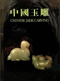 英独）中国王雕【CHINESE JADE CARVING】