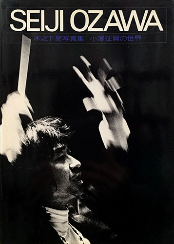 貴重！コレクション品！SEIJI OZAWA 小澤征爾の世界　木之下晃写真集